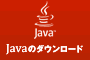 Javaのダウンロード