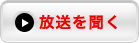 放送を聞く